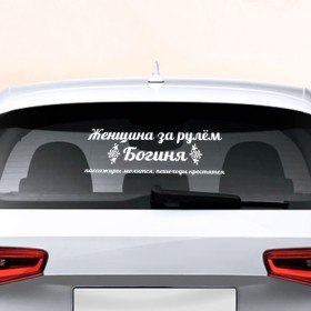 Наклейка на авто - для заднего стекла с принтом Богиня в Екатеринбурге, ПВХ | Точные размеры наклейки зависят от выбранного изображения (ширина не больше 75 мм, высота не больше 45 мм) | 