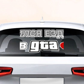 Наклейка на авто - для заднего стекла с принтом GTA в Екатеринбурге, ПВХ | Точные размеры наклейки зависят от выбранного изображения (ширина не больше 75 мм, высота не больше 45 мм) | авто | гта | ездить | учился