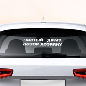 Наклейка на авто - для заднего стекла с принтом Чистый Джип в Екатеринбурге, ПВХ | Точные размеры наклейки зависят от выбранного изображения (ширина не больше 75 мм, высота не больше 45 мм) | авто | джип | позор | чистый