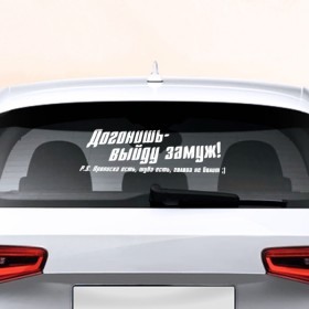 Наклейка на авто - для заднего стекла с принтом Догонишь - выйду замуж в Екатеринбурге, ПВХ | Точные размеры наклейки зависят от выбранного изображения (ширина не больше 75 мм, высота не больше 45 мм) | авто | автоледи | девушкам | догонишь | женщина | замуж