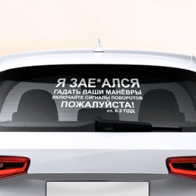 Наклейка на авто - для заднего стекла с принтом Соблюдайте ПДД в Екатеринбурге, ПВХ | Точные размеры наклейки зависят от выбранного изображения (ширина не больше 75 мм, высота не больше 45 мм) | авто | дорога | маневры | пдд