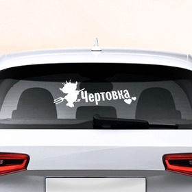 Наклейка на авто - для заднего стекла с принтом Чертовка в Екатеринбурге, ПВХ | Точные размеры наклейки зависят от выбранного изображения (ширина не больше 75 мм, высота не больше 45 мм) | авто | автоледи | девушкам | машина | чертик | чертовка