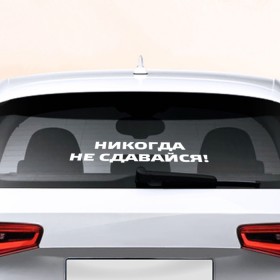 Наклейка на авто - для заднего стекла с принтом Никогда не сдавайся в Екатеринбурге, ПВХ | Точные размеры наклейки зависят от выбранного изображения (ширина не больше 75 мм, высота не больше 45 мм) | армейские | армия | вдв | вдвшник | десант | никто кроме нас