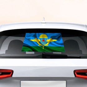 Наклейка на авто - для заднего стекла с принтом Флаг ВДВ в Екатеринбурге, ПВХ | Точные размеры наклейки зависят от выбранного изображения (ширина не больше 75 мм, высота не больше 45 мм) | армейские | армия | вдв | вдвшник | десант | никто кроме нас