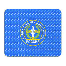 Коврик прямоугольный с принтом ВВС РОССИИ в Екатеринбурге, натуральный каучук | размер 230 х 185 мм; запечатка лицевой стороны | авиация | герб | летчику | небо