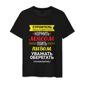 Мужская футболка хлопок с принтом Строитель обыкновенный в Екатеринбурге, 100% хлопок | прямой крой, круглый вырез горловины, длина до линии бедер, слегка спущенное плечо. | день строителя | обыкновенный | строитель
