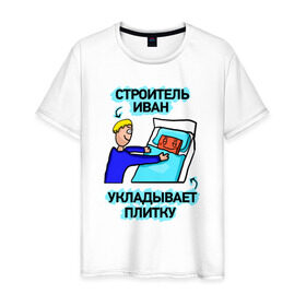 Мужская футболка хлопок с принтом Строитель Иван в Екатеринбурге, 100% хлопок | прямой крой, круглый вырез горловины, длина до линии бедер, слегка спущенное плечо. | Тематика изображения на принте: день | плитка | строитель | строителя | укладывает