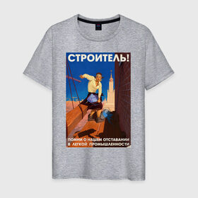 Мужская футболка хлопок с принтом Строитель, помни! в Екатеринбурге, 100% хлопок | прямой крой, круглый вырез горловины, длина до линии бедер, слегка спущенное плечо. | день | пин ап | ссср | строитель | строителя