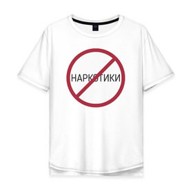 Мужская футболка хлопок Oversize с принтом Нет наркотикам в Екатеринбурге, 100% хлопок | свободный крой, круглый ворот, “спинка” длиннее передней части | 
