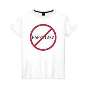 Женская футболка хлопок с принтом Нет наркотикам в Екатеринбурге, 100% хлопок | прямой крой, круглый вырез горловины, длина до линии бедер, слегка спущенное плечо | 
