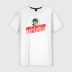 Мужская футболка премиум с принтом Они испортили Battlefield в Екатеринбурге, 92% хлопок, 8% лайкра | приталенный силуэт, круглый вырез ворота, длина до линии бедра, короткий рукав | для олдфаговbf battlefield bf3 bf4 bfl