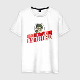 Мужская футболка хлопок с принтом Они испортили Battlefield в Екатеринбурге, 100% хлопок | прямой крой, круглый вырез горловины, длина до линии бедер, слегка спущенное плечо. | для олдфаговbf battlefield bf3 bf4 bfl