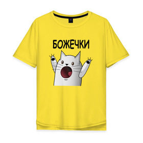 Мужская футболка хлопок Oversize с принтом НИЧОСИ! Божечки кошечки в Екатеринбурге, 100% хлопок | свободный крой, круглый ворот, “спинка” длиннее передней части | Тематика изображения на принте: mem | вконтакте | кот | кошечка | ничоси | прикол