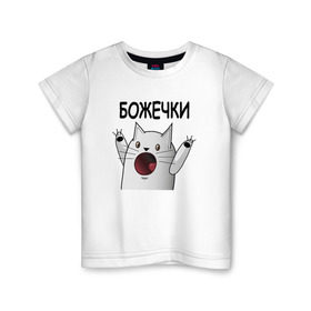 Детская футболка хлопок с принтом НИЧОСИ! Божечки кошечки в Екатеринбурге, 100% хлопок | круглый вырез горловины, полуприлегающий силуэт, длина до линии бедер | mem | вконтакте | кот | кошечка | ничоси | прикол
