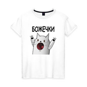 Женская футболка хлопок с принтом НИЧОСИ! Божечки кошечки в Екатеринбурге, 100% хлопок | прямой крой, круглый вырез горловины, длина до линии бедер, слегка спущенное плечо | mem | вконтакте | кот | кошечка | ничоси | прикол