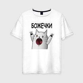 Женская футболка хлопок Oversize с принтом НИЧОСИ! Божечки кошечки в Екатеринбурге, 100% хлопок | свободный крой, круглый ворот, спущенный рукав, длина до линии бедер
 | Тематика изображения на принте: mem | вконтакте | кот | кошечка | ничоси | прикол