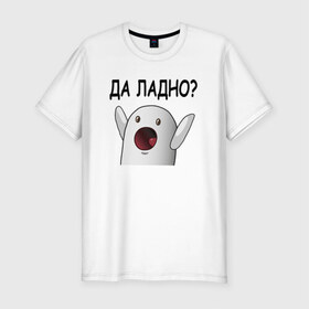 Мужская футболка премиум с принтом НИЧОСИ! ДА ЛАДНО в Екатеринбурге, 92% хлопок, 8% лайкра | приталенный силуэт, круглый вырез ворота, длина до линии бедра, короткий рукав | Тематика изображения на принте: mem | втонтакте | да ладно | ничоси | приколы