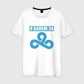 Мужская футболка хлопок с принтом Я болею за Cloud 9 в Екатеринбурге, 100% хлопок | прямой крой, круглый вырез горловины, длина до линии бедер, слегка спущенное плечо. | для настоящих фанатов c9cs_go cloud9