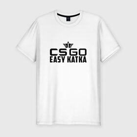 Мужская футболка премиум с принтом CS GO Easy Katka в Екатеринбурге, 92% хлопок, 8% лайкра | приталенный силуэт, круглый вырез ворота, длина до линии бедра, короткий рукав | легкая и быстрая каткаcs_go easy_katka