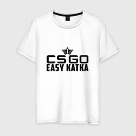 Мужская футболка хлопок с принтом CS GO Easy Katka в Екатеринбурге, 100% хлопок | прямой крой, круглый вырез горловины, длина до линии бедер, слегка спущенное плечо. | легкая и быстрая каткаcs_go easy_katka