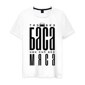 Мужская футболка хлопок с принтом ВАЗ ТАЗ БАС в Екатеринбурге, 100% хлопок | прямой крой, круглый вырез горловины, длина до линии бедер, слегка спущенное плечо. | авто | бас | ваз таз басваз | качает | ру | саб | таз