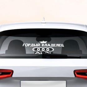 Наклейка на авто - для заднего стекла с принтом Владелец Audi в Екатеринбурге, ПВХ | Точные размеры наклейки зависят от выбранного изображения (ширина не больше 75 мм, высота не больше 45 мм) | автобренд | ауди | гордый | лого | машина
