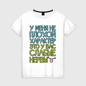 Женская футболка хлопок с принтом Плохой характер в Екатеринбурге, 100% хлопок | прямой крой, круглый вырез горловины, длина до линии бедер, слегка спущенное плечо | 