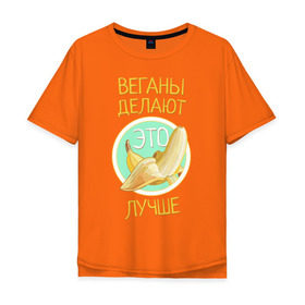 Мужская футболка хлопок Oversize с принтом Веганы делают это лучше! в Екатеринбурге, 100% хлопок | свободный крой, круглый ворот, “спинка” длиннее передней части | vegan | вег | веган | вегетарианство | фрукты