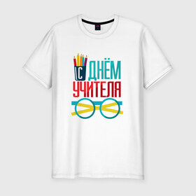 Мужская футболка премиум с принтом С Днем учителя в Екатеринбурге, 92% хлопок, 8% лайкра | приталенный силуэт, круглый вырез ворота, длина до линии бедра, короткий рукав | 