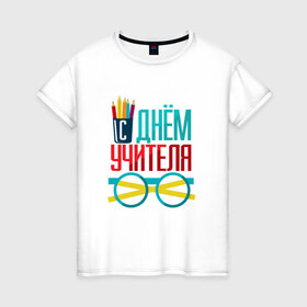Женская футболка хлопок с принтом С Днем учителя в Екатеринбурге, 100% хлопок | прямой крой, круглый вырез горловины, длина до линии бедер, слегка спущенное плечо | 
