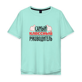 Мужская футболка хлопок Oversize с принтом Самый классный руководитель в Екатеринбурге, 100% хлопок | свободный крой, круглый ворот, “спинка” длиннее передней части | Тематика изображения на принте: классный | руководитель | самый | учитель. школа
