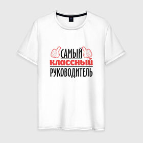 Мужская футболка хлопок с принтом Самый классный руководитель в Екатеринбурге, 100% хлопок | прямой крой, круглый вырез горловины, длина до линии бедер, слегка спущенное плечо. | классный | руководитель | самый | учитель. школа