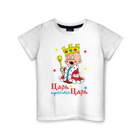 Детская футболка хлопок с принтом Царь, просто царь в Екатеринбурге, 100% хлопок | круглый вырез горловины, полуприлегающий силуэт, длина до линии бедер | Тематика изображения на принте: царь