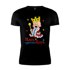 Мужская футболка премиум с принтом Царь, просто царь в Екатеринбурге, 92% хлопок, 8% лайкра | приталенный силуэт, круглый вырез ворота, длина до линии бедра, короткий рукав | царь
