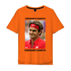 Мужская футболка хлопок Oversize с принтом Роджер Федерер (Roger Federer) в Екатеринбурге, 100% хлопок | свободный крой, круглый ворот, “спинка” длиннее передней части | Тематика изображения на принте: чемпионами не рождаются | чемпионами становятся