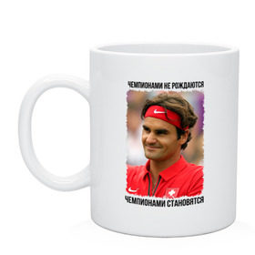 Кружка с принтом Роджер Федерер (Roger Federer) в Екатеринбурге, керамика | объем — 330 мл, диаметр — 80 мм. Принт наносится на бока кружки, можно сделать два разных изображения | чемпионами не рождаются | чемпионами становятся