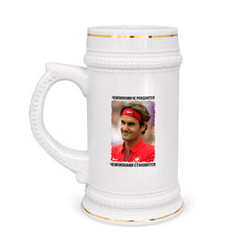 Кружка пивная с принтом Роджер Федерер (Roger Federer) в Екатеринбурге,  керамика (Материал выдерживает высокую температуру, стоит избегать резкого перепада температур) |  объем 630 мл | Тематика изображения на принте: чемпионами не рождаются | чемпионами становятся