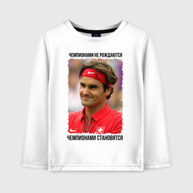 Детский лонгслив хлопок с принтом Роджер Федерер (Roger Federer) в Екатеринбурге, 100% хлопок | круглый вырез горловины, полуприлегающий силуэт, длина до линии бедер | Тематика изображения на принте: чемпионами не рождаются | чемпионами становятся