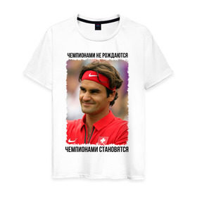 Мужская футболка хлопок с принтом Роджер Федерер (Roger Federer) в Екатеринбурге, 100% хлопок | прямой крой, круглый вырез горловины, длина до линии бедер, слегка спущенное плечо. | Тематика изображения на принте: чемпионами не рождаются | чемпионами становятся