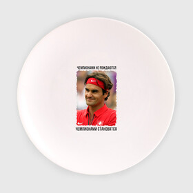 Тарелка с принтом Роджер Федерер (Roger Federer) в Екатеринбурге, фарфор | диаметр - 210 мм
диаметр для нанесения принта - 120 мм | чемпионами не рождаются | чемпионами становятся