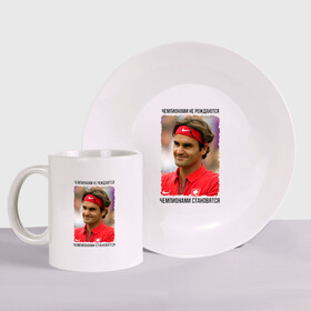 Набор: тарелка + кружка с принтом Роджер Федерер (Roger Federer) в Екатеринбурге, керамика | Кружка: объем — 330 мл, диаметр — 80 мм. Принт наносится на бока кружки, можно сделать два разных изображения. 
Тарелка: диаметр - 210 мм, диаметр для нанесения принта - 120 мм. | чемпионами не рождаются | чемпионами становятся