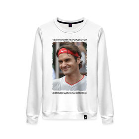 Женский свитшот хлопок с принтом Роджер Федерер (Roger Federer) в Екатеринбурге, 100% хлопок | прямой крой, круглый вырез, на манжетах и по низу широкая трикотажная резинка  | чемпионами не рождаются | чемпионами становятся