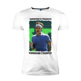 Мужская футболка премиум с принтом Роджер Федерер (Roger Federer) в Екатеринбурге, 92% хлопок, 8% лайкра | приталенный силуэт, круглый вырез ворота, длина до линии бедра, короткий рукав | 