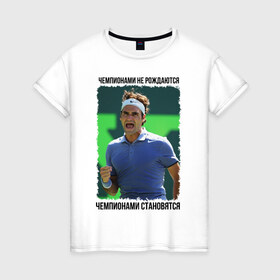 Женская футболка хлопок с принтом Роджер Федерер (Roger Federer) в Екатеринбурге, 100% хлопок | прямой крой, круглый вырез горловины, длина до линии бедер, слегка спущенное плечо | Тематика изображения на принте: 