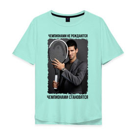 Мужская футболка хлопок Oversize с принтом Новак Джокович (Djokovic) в Екатеринбурге, 100% хлопок | свободный крой, круглый ворот, “спинка” длиннее передней части | чемпионами не рождаются | чемпионами становятся