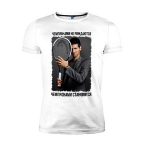 Мужская футболка премиум с принтом Новак Джокович (Djokovic) в Екатеринбурге, 92% хлопок, 8% лайкра | приталенный силуэт, круглый вырез ворота, длина до линии бедра, короткий рукав | чемпионами не рождаются | чемпионами становятся
