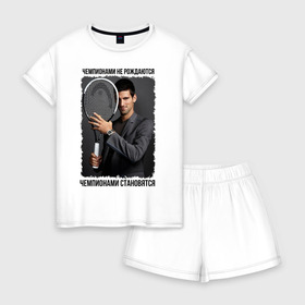 Женская пижама с шортиками хлопок с принтом Новак Джокович (Djokovic) в Екатеринбурге, 100% хлопок | футболка прямого кроя, шорты свободные с широкой мягкой резинкой | чемпионами не рождаются | чемпионами становятся