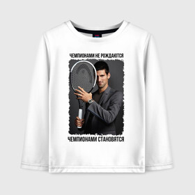 Детский лонгслив хлопок с принтом Новак Джокович (Djokovic) в Екатеринбурге, 100% хлопок | круглый вырез горловины, полуприлегающий силуэт, длина до линии бедер | Тематика изображения на принте: чемпионами не рождаются | чемпионами становятся