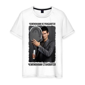 Мужская футболка хлопок с принтом Новак Джокович (Djokovic) в Екатеринбурге, 100% хлопок | прямой крой, круглый вырез горловины, длина до линии бедер, слегка спущенное плечо. | Тематика изображения на принте: чемпионами не рождаются | чемпионами становятся