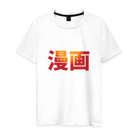 Мужская футболка хлопок с принтом Манга в Екатеринбурге, 100% хлопок | прямой крой, круглый вырез горловины, длина до линии бедер, слегка спущенное плечо. | аниме | знак | иероглиф | иероглифы для слова «манга».манга